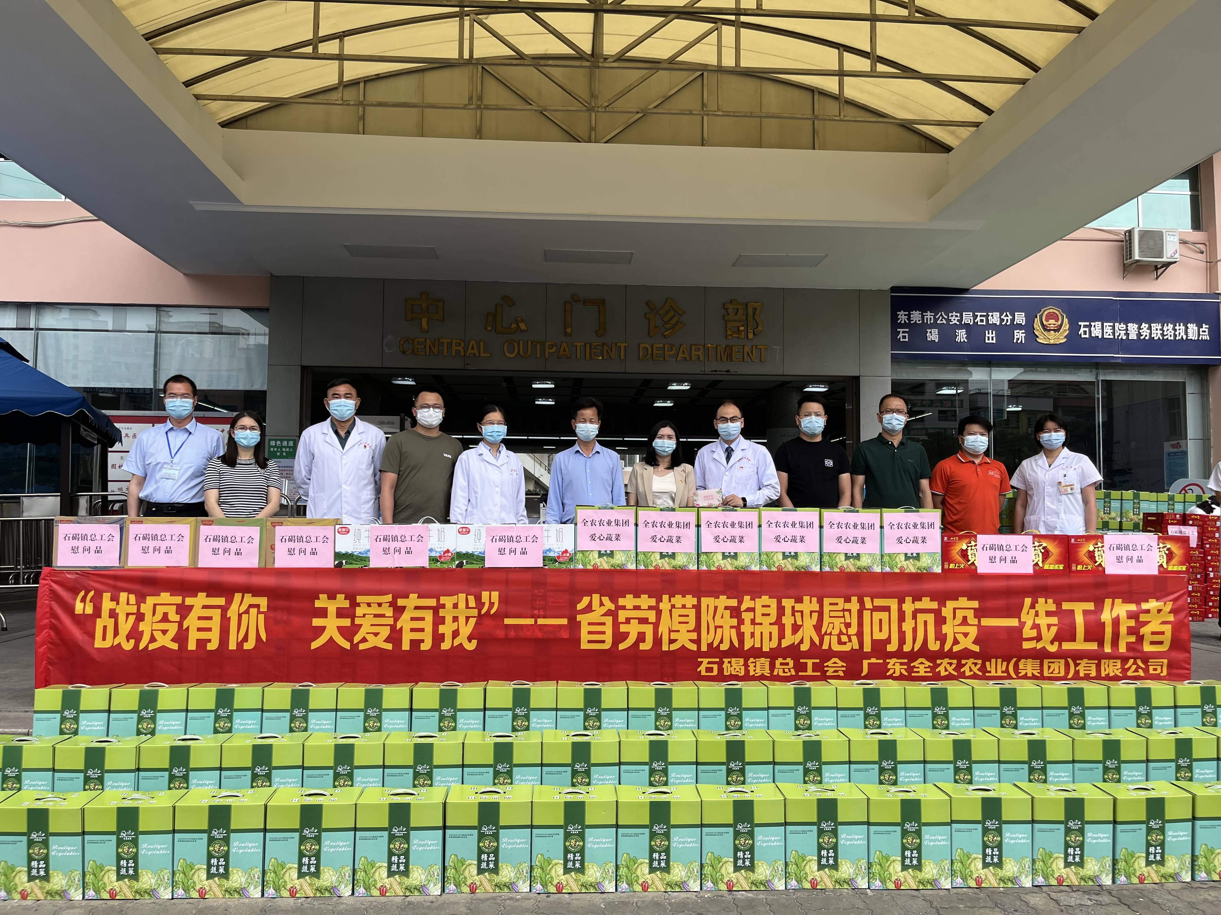 戰疫有你，關愛有我！我司董事長、省勞模陳錦球慰問石碣抗疫一線工作者