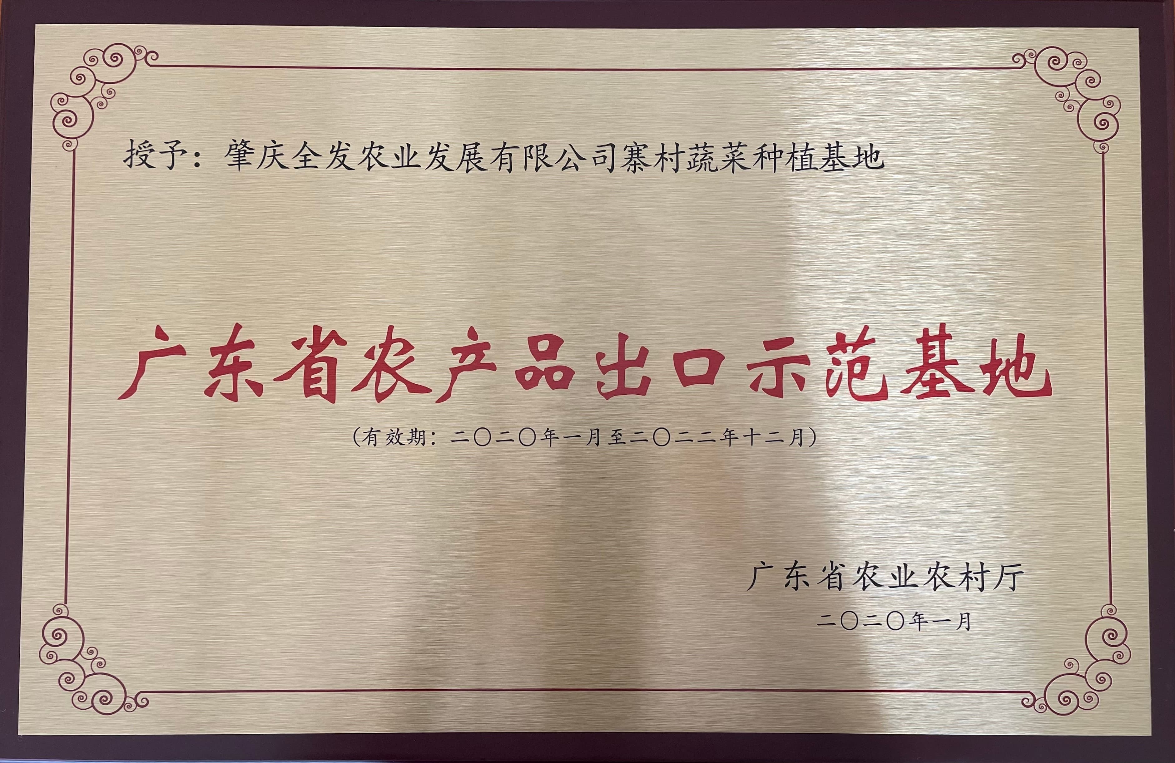 廣東省農產品出口示范基地（馬寧基地）