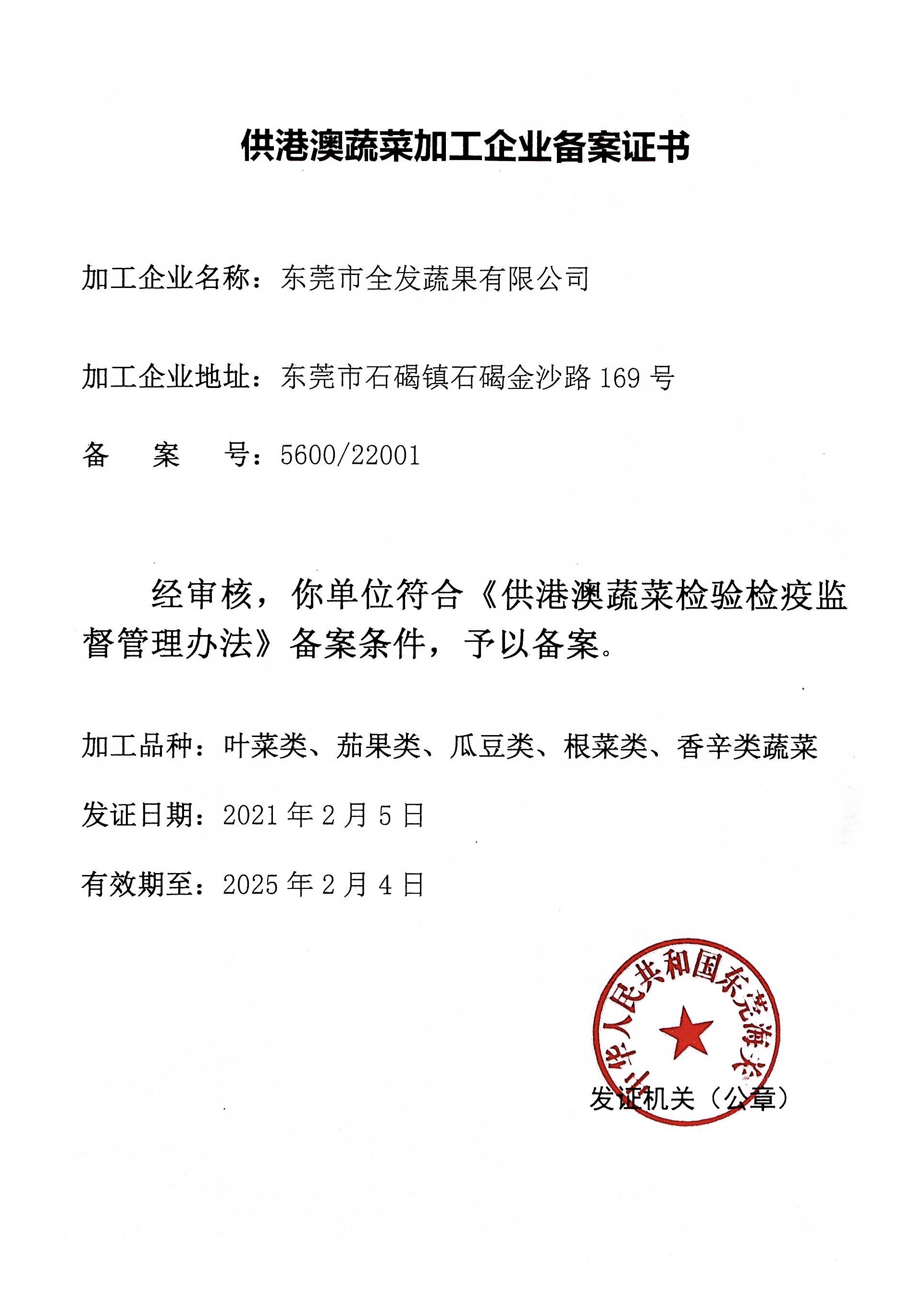 供港澳蔬菜加工企業備案證書（全發加工配送）