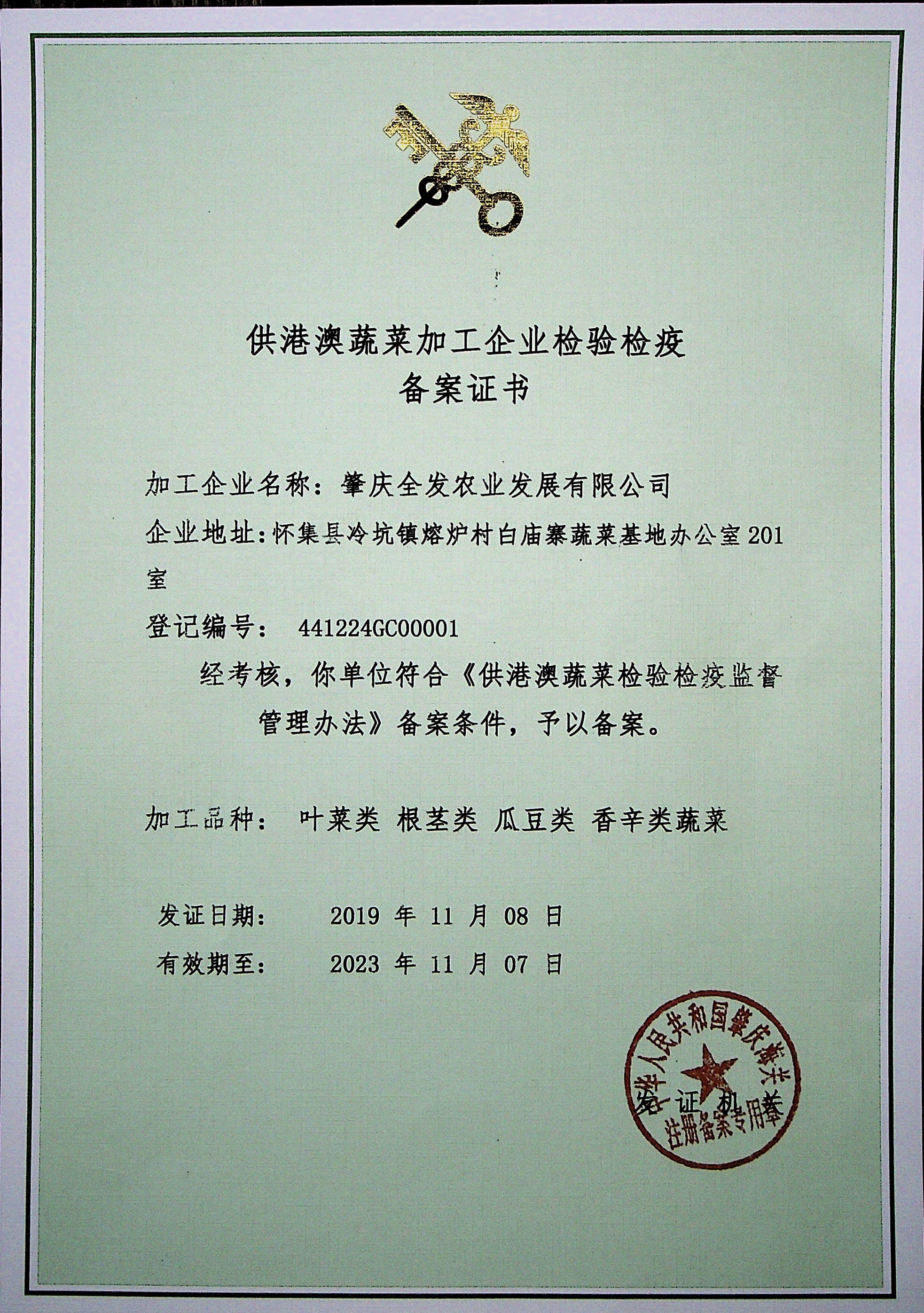 供港澳蔬菜加工企業備案證書（肇慶全發加工配送）
