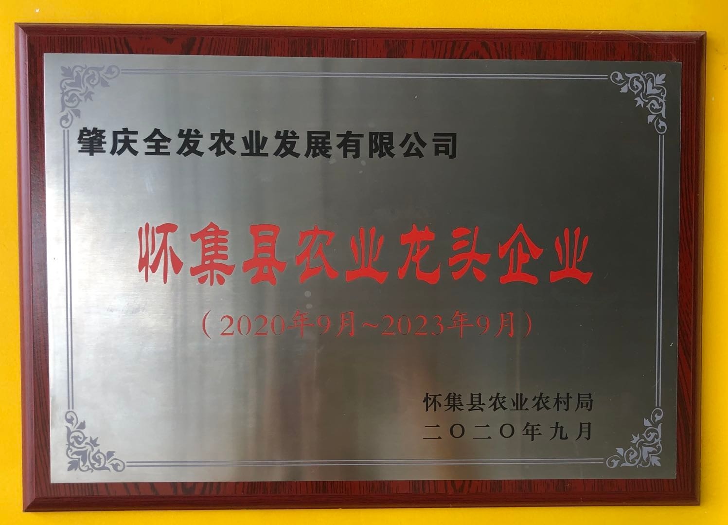 懷集縣農業龍頭企業