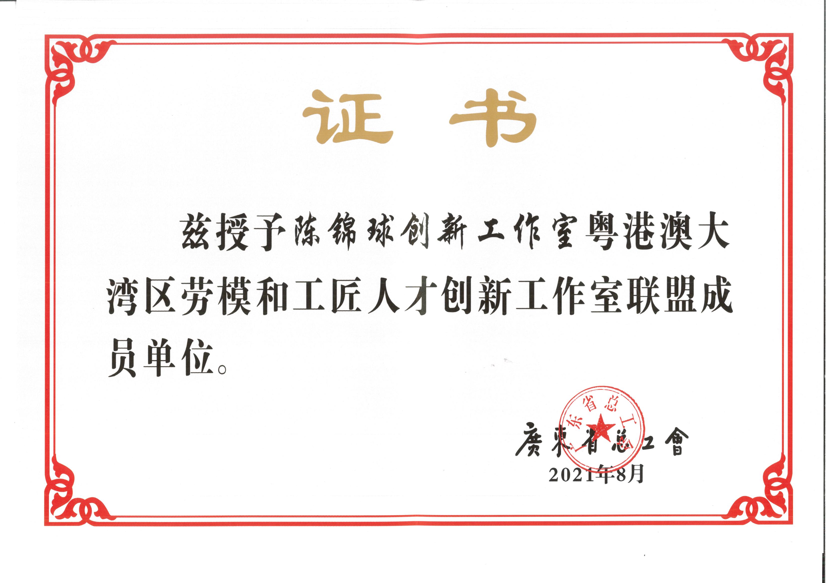 粵港澳大灣區勞模和工匠人才創新工作室聯盟成員單位