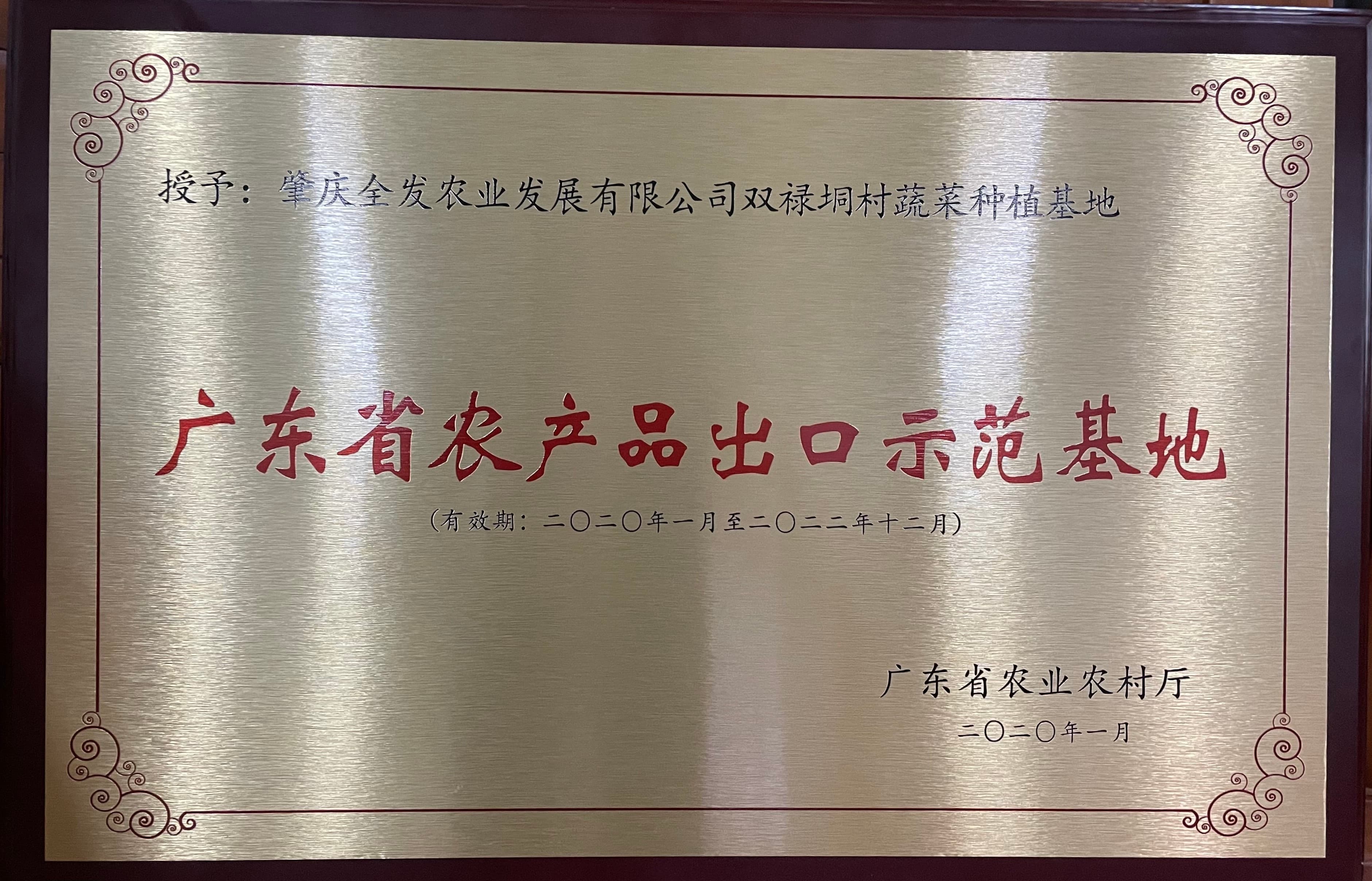 廣東省農產品出口示范基地（冷坑基地）