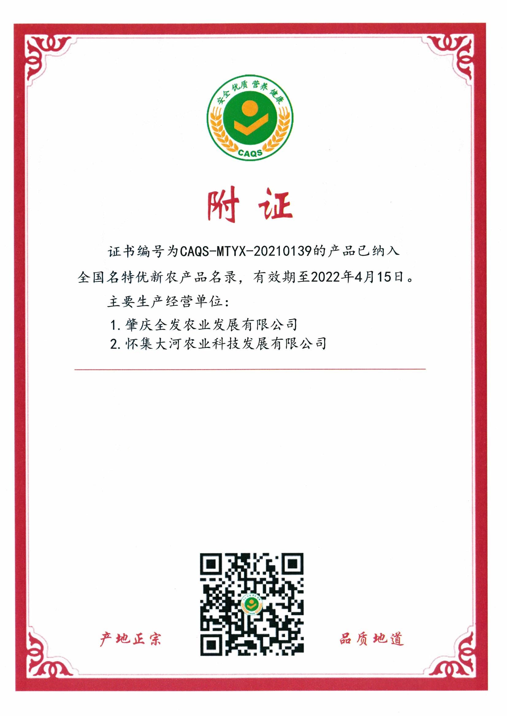 全國(guó)名特優(yōu)新農(nóng)產(chǎn)品證書（附證）