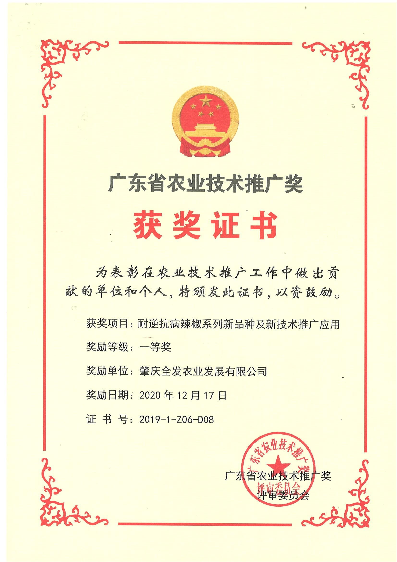 廣東省農(nóng)業(yè)技術(shù)推廣獎(jiǎng)（一等獎(jiǎng)）