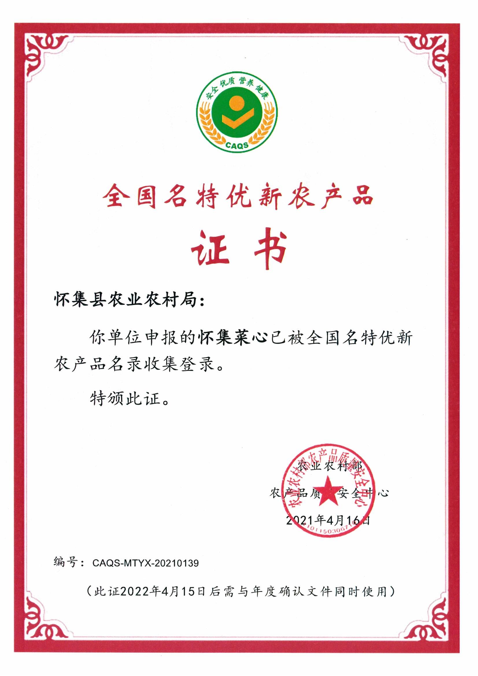 全國(guó)名特優(yōu)新農(nóng)產(chǎn)品證書