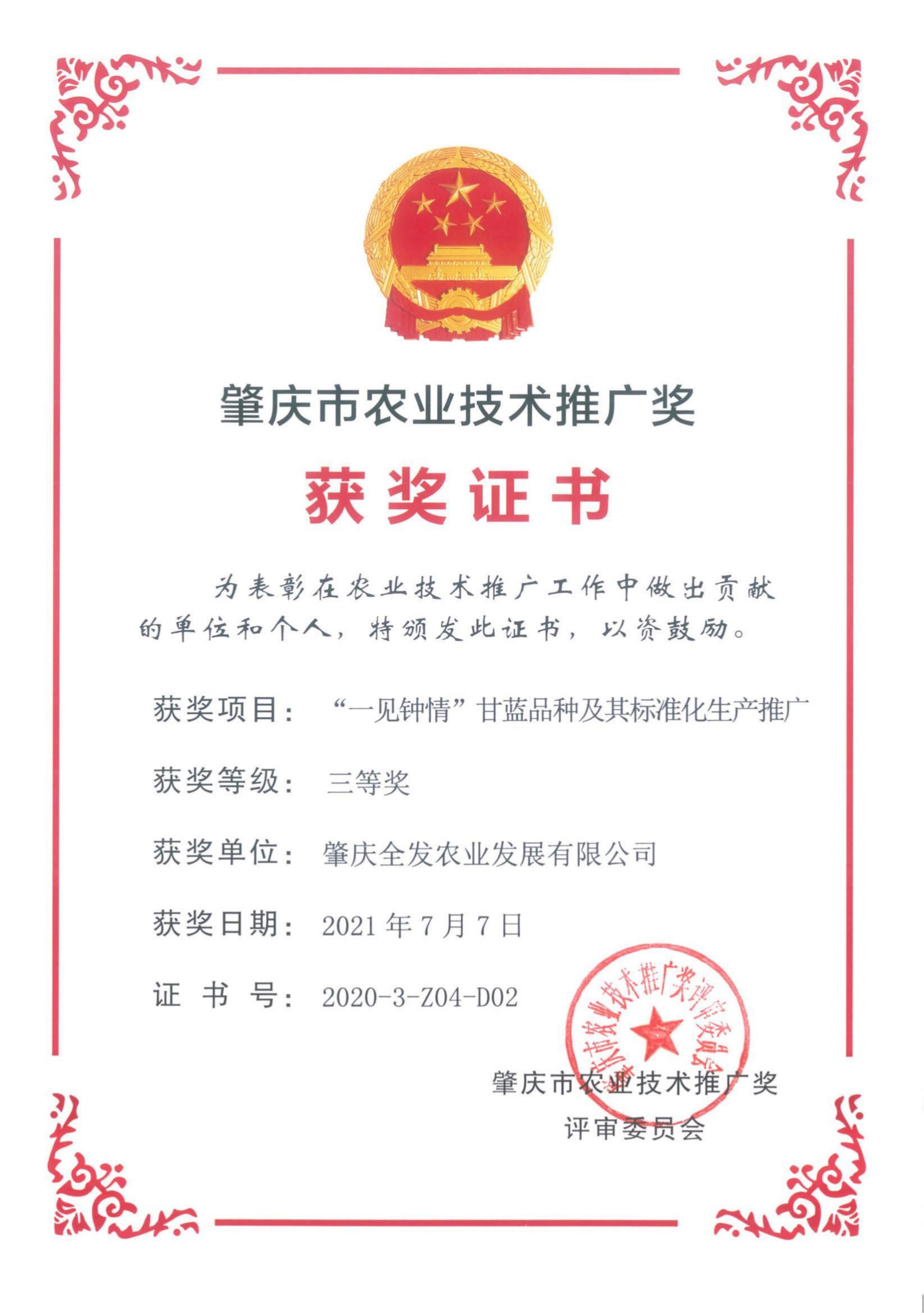 肇慶市農(nóng)業(yè)技術(shù)推廣獎(jiǎng)（三等獎(jiǎng)）