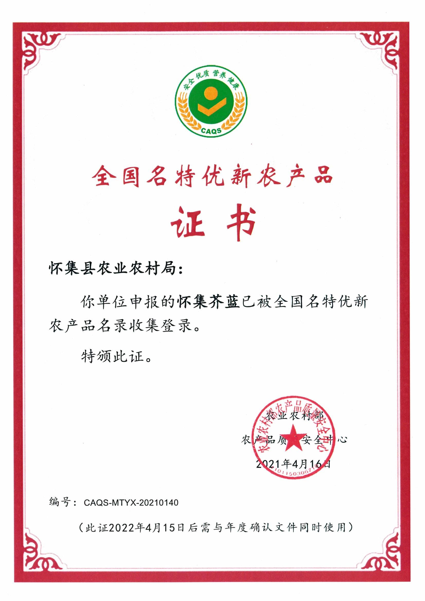 全國(guó)名特優(yōu)新農(nóng)產(chǎn)品證書
