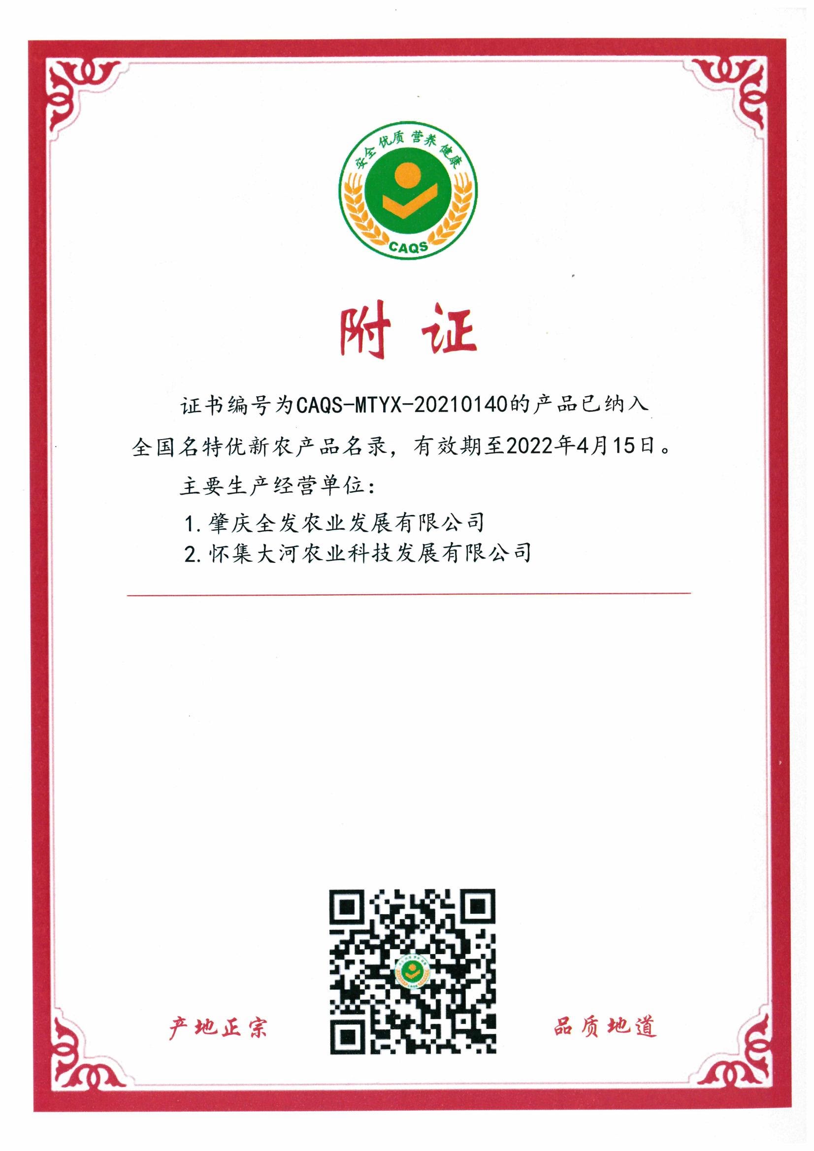 全國(guó)名特優(yōu)新農(nóng)產(chǎn)品證書（附證）